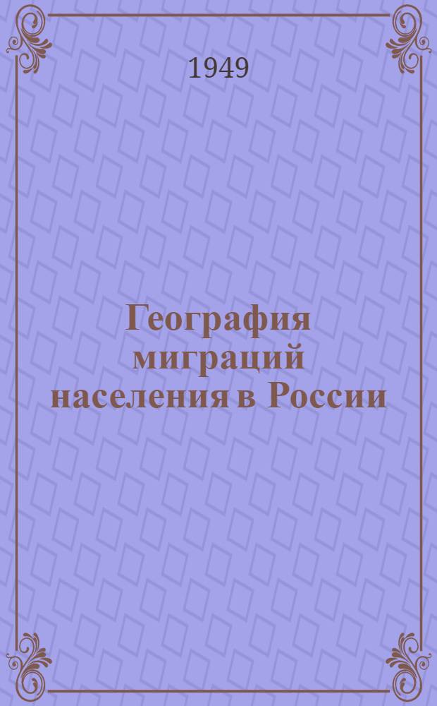 География миграций населения в России : Опыт ист.-геогр. исследования