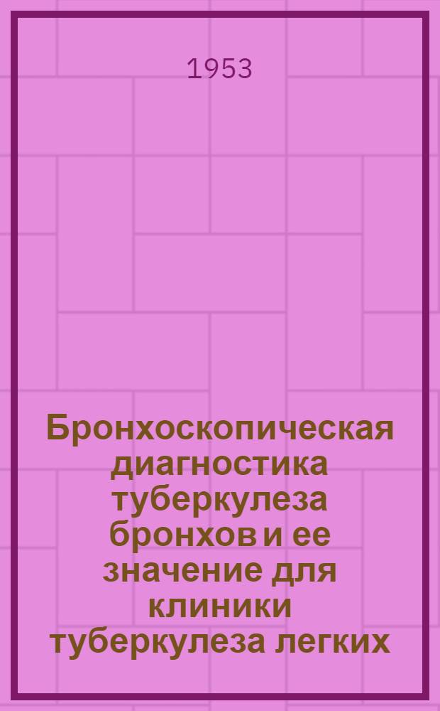 Бронхоскопическая диагностика туберкулеза бронхов и ее значение для клиники туберкулеза легких : Автореферат дис. на соискание учен. степени кандидата мед. наук