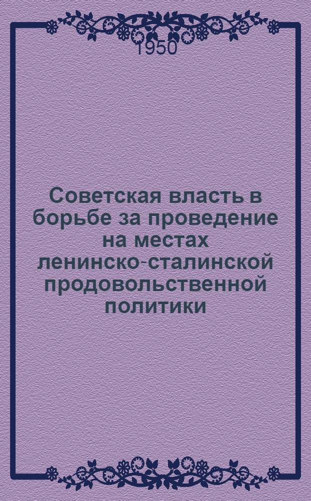 Советская власть в борьбе за проведение на местах ленинско-сталинской продовольственной политики : (По материалам Тверск. губ. 1917-1918 гг.) : Автореф. дис. на соискание учен. степени канд. ист. наук