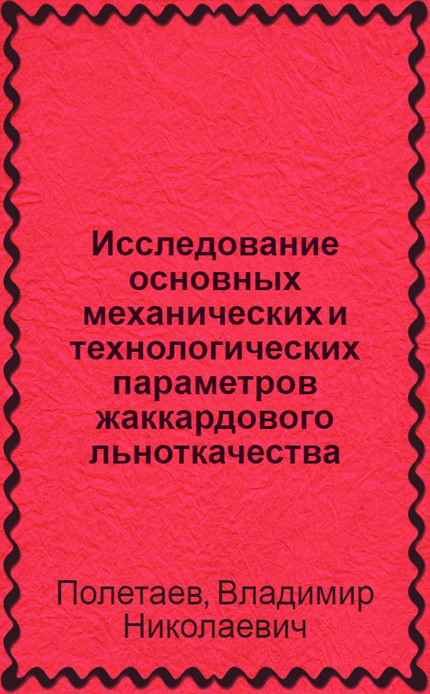 Исследование основных механических и технологических параметров жаккардового льноткачества : Автореферат дис. работы на соискание учен. степени кандидата техн. наук