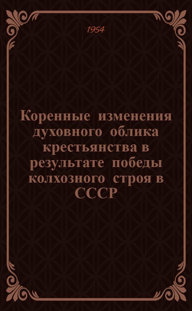 Коренные изменения духовного облика крестьянства в результате победы колхозного строя в СССР : Автореферат дис. на соискание учен. степени кандидата философ. наук