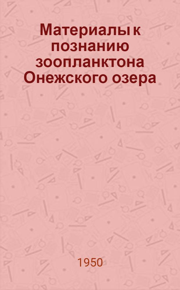 Материалы к познанию зоопланктона Онежского озера : Автореф. дис. на соискание учен. степени канд. биол. наук