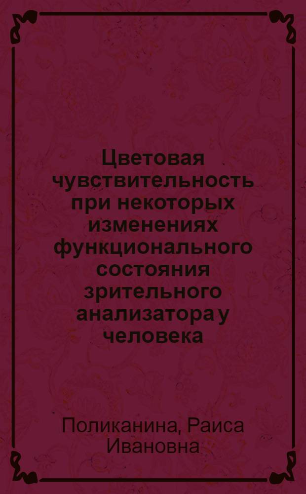 Цветовая чувствительность при некоторых изменениях функционального состояния зрительного анализатора у человека : Автореферат дис. на соискание учен. степени кандидата биол. наук