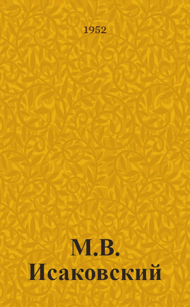 М.В. Исаковский : (К вопросу о творческой эволюции) : Автореферат дис. на соискание учен. степени канд. филол. наук