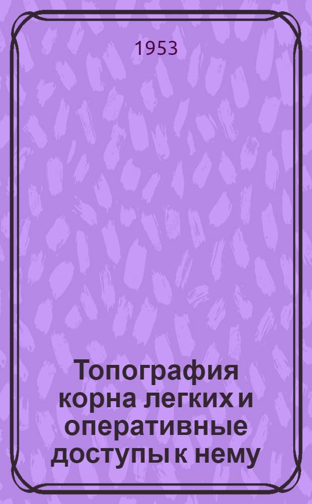 Топография корна легких и оперативные доступы к нему : Автореферат дис. на соискание учен. степени кандидата мед. наук