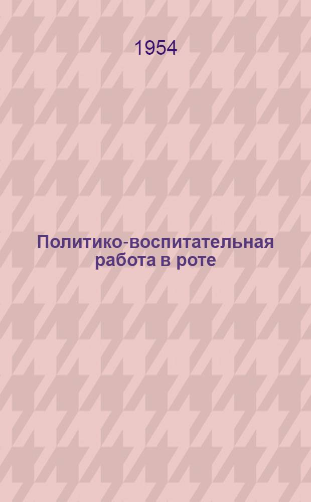 Политико-воспитательная работа в роте : (Из опыта работы заместителей командиров по полит. части передовых подразделений)