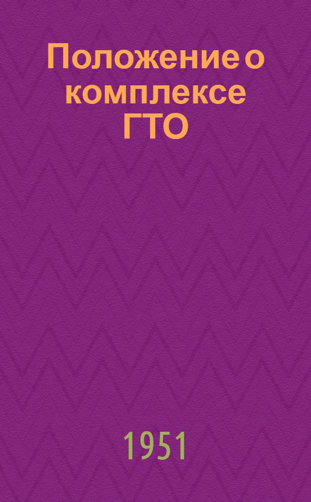Положение о комплексе ГТО