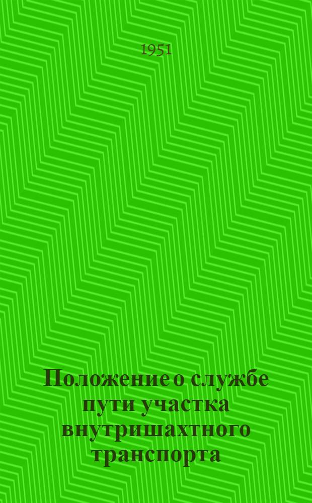 Положение о службе пути участка внутришахтного транспорта