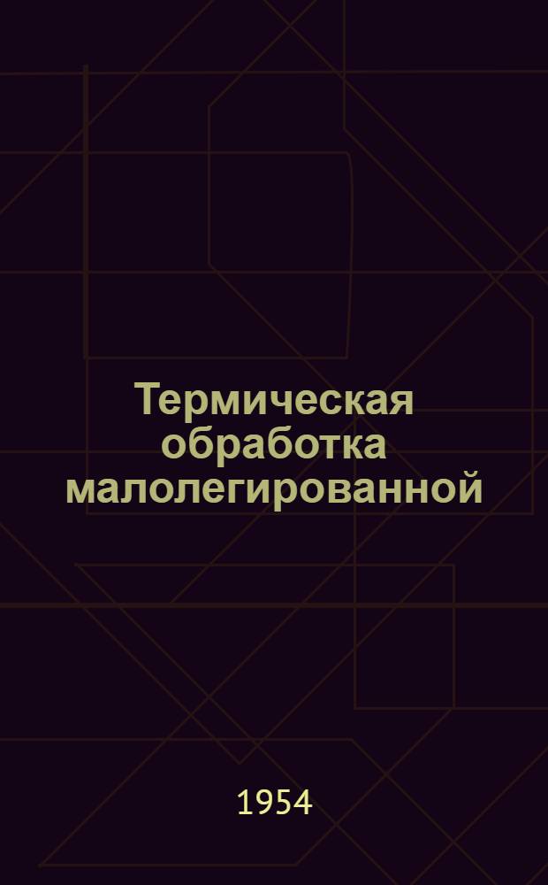 Термическая обработка малолегированной (заменителей) быстрорежущей стали "глубоким холодом" : Авт. реферат дис. на соискание учен. степени кандидата техн. наук