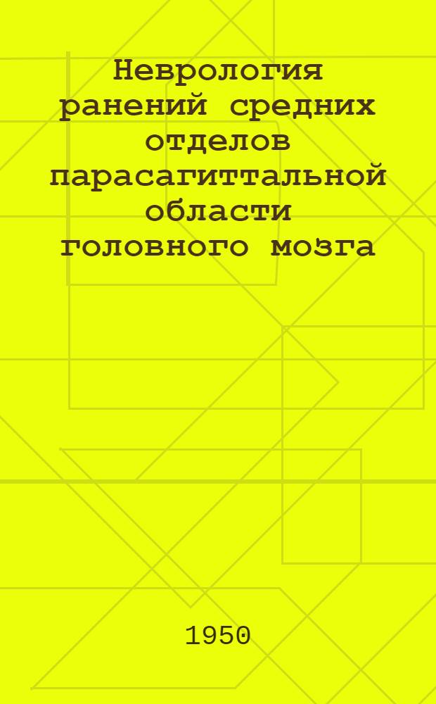 Неврология ранений средних отделов парасагиттальной области головного мозга : Автореф. дис. представл. на соискание учен. степени канд. мед. наук