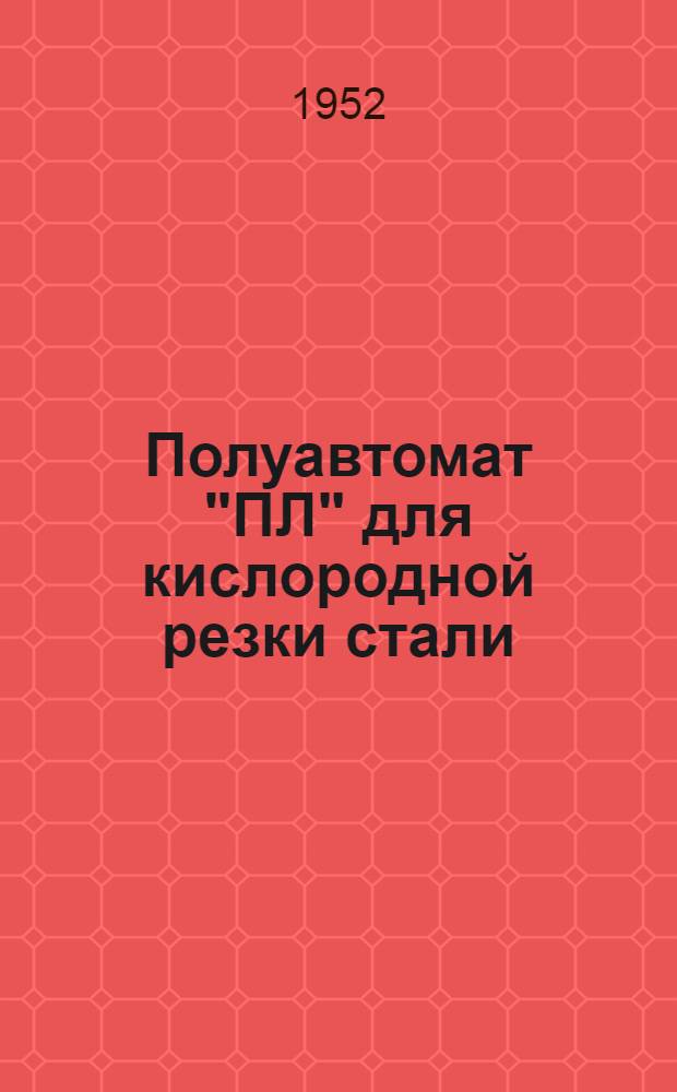 Полуавтомат "ПЛ" для кислородной резки стали