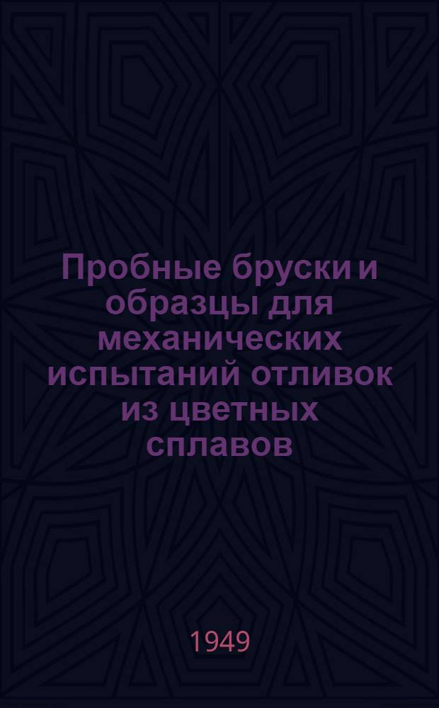 Пробные бруски и образцы для механических испытаний отливок из цветных сплавов : Инструкция по отливке