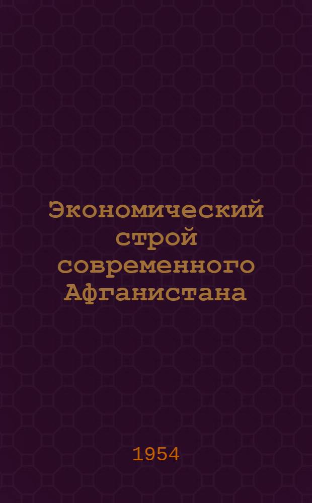 Экономический строй современного Афганистана : Автореферат дис., представл. на соискание учен. степени доктора экон. наук