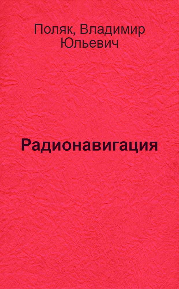 Радионавигация