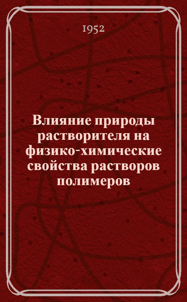 Влияние природы растворителя на физико-химические свойства растворов полимеров : Автореферат дис. на соискание учен. степени кандидата хим. наук