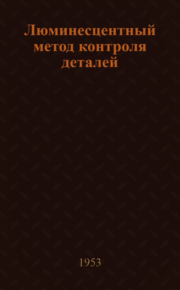 Люминесцентный метод контроля деталей
