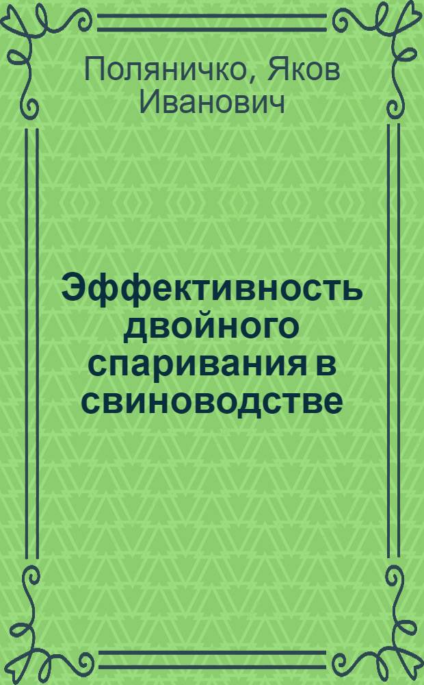 Эффективность двойного спаривания в свиноводстве : Автореферат дис. на соискание учен. степени кандидата с.-х. наук
