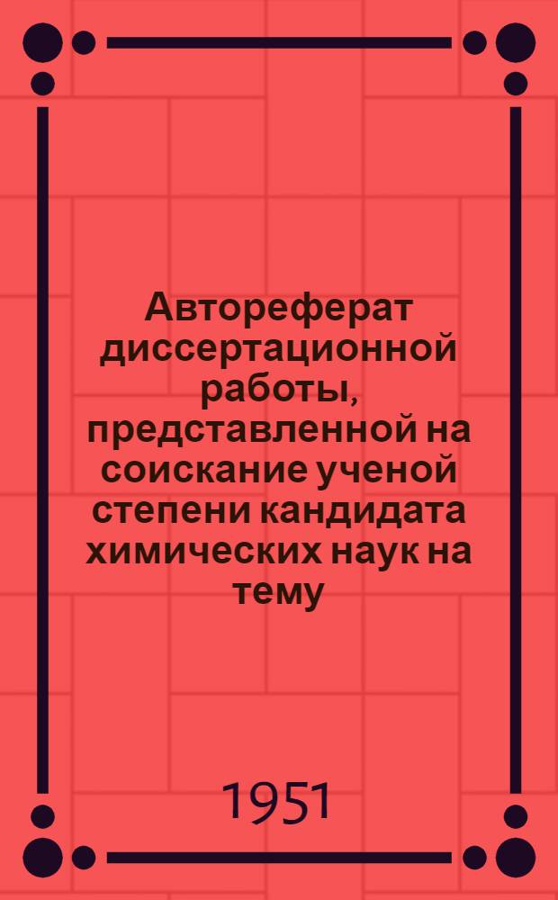 Автореферат диссертационной работы, представленной на соискание ученой степени кандидата химических наук на тему: "Исследование автолов локбатанской масляной нефти"
