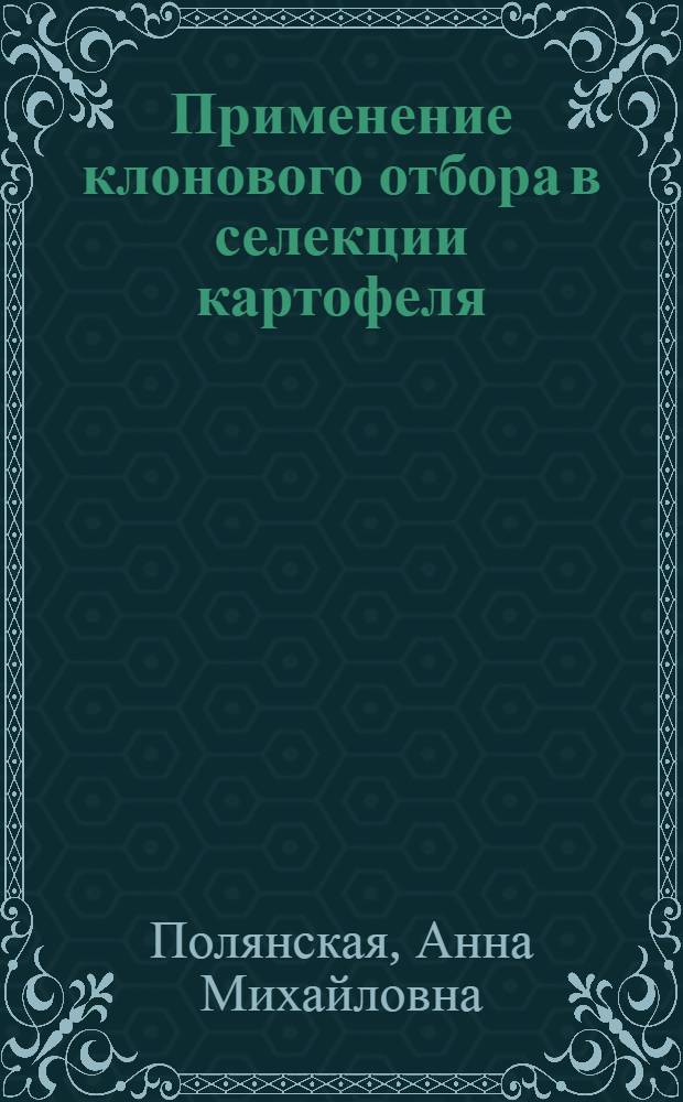 Применение клонового отбора в селекции картофеля : Автореферат дис. на соискание учен. степени кандидата с.-х. наук