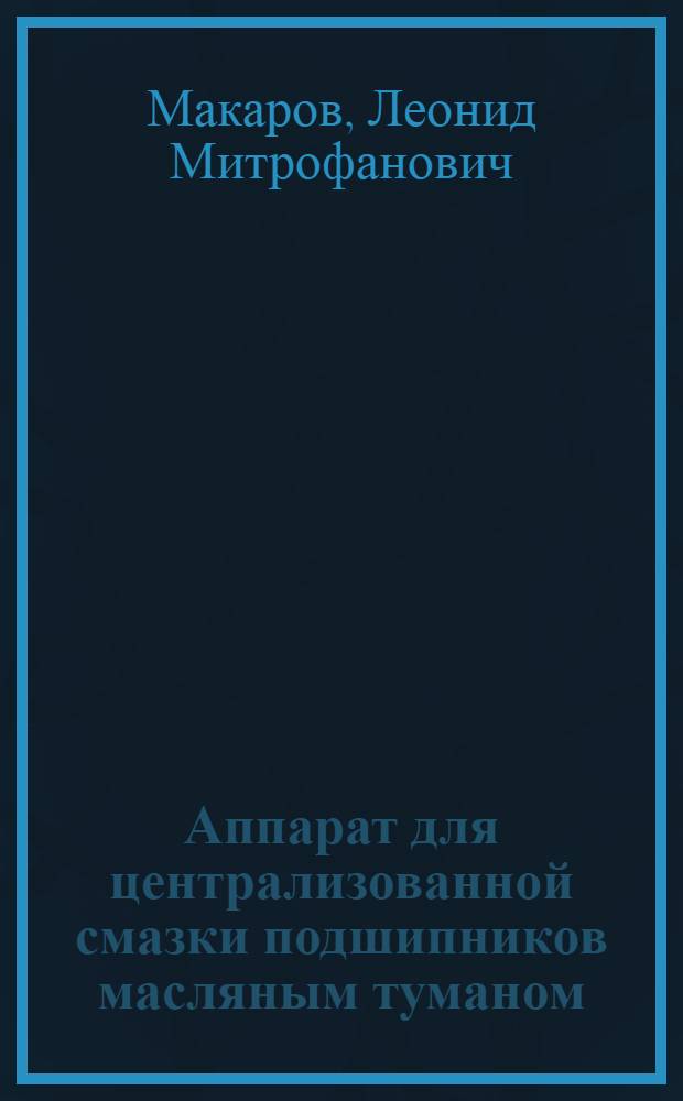 Аппарат для централизованной смазки подшипников масляным туманом : Опыт ЭНИИПП’а