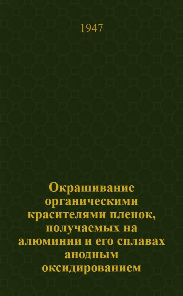 Окрашивание органическими красителями пленок, получаемых на алюминии и его сплавах анодным оксидированием