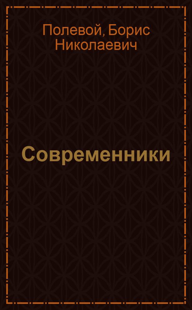 Современники : Рассказы : Для сред. и ст. возраста