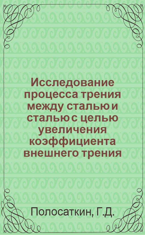 Исследование процесса трения между сталью и сталью с целью увеличения коэффициента внешнего трения