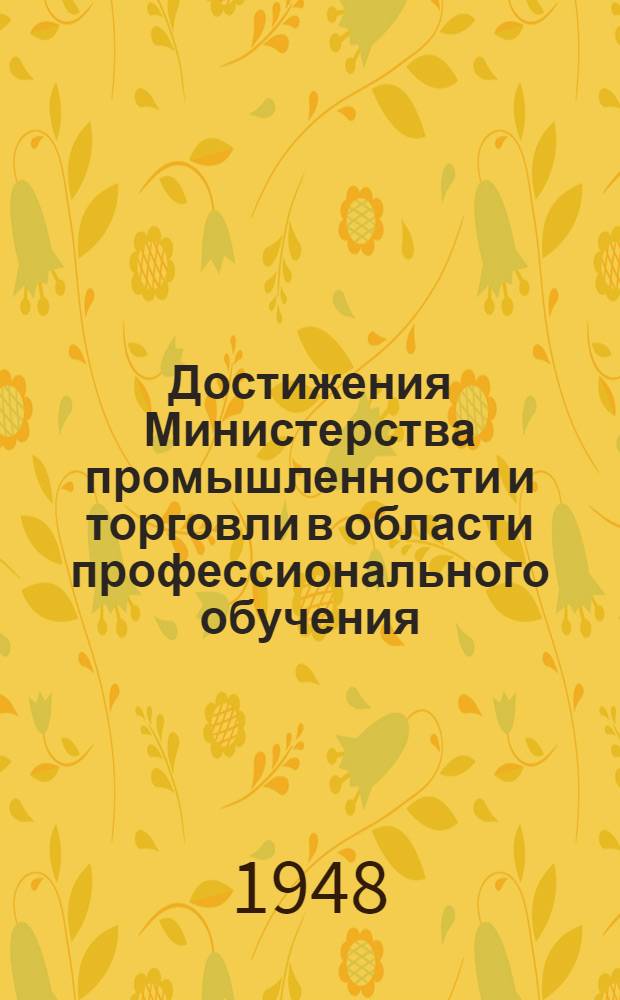 Достижения Министерства промышленности и торговли в области профессионального обучения (итоги трех лет работы)