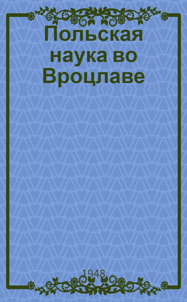 Польская наука во Вроцлаве