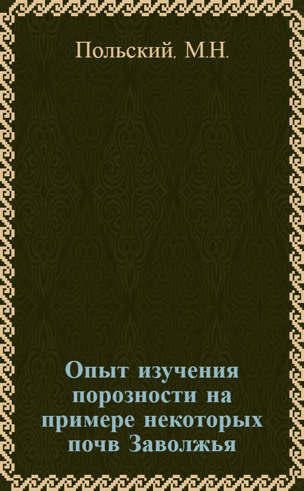 Опыт изучения порозности на примере некоторых почв Заволжья : Автореферат дис., представл. на соискание учен. степени кандидата геол.-минерал. наук