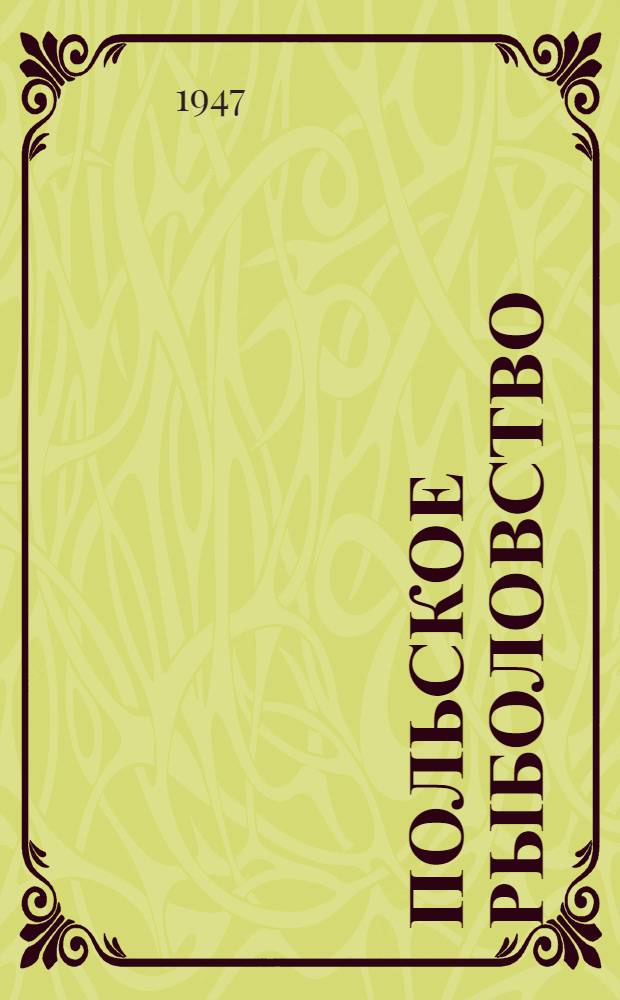 Польское рыболовство