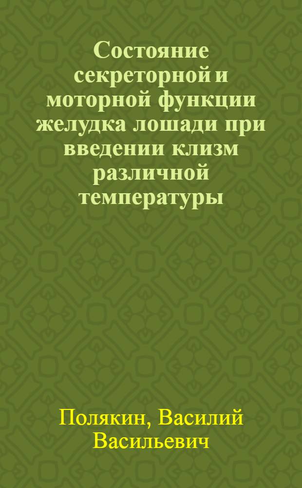 Состояние секреторной и моторной функции желудка лошади при введении клизм различной температуры, объема и состава : Автореферат дис. на соискание учен. степени кандидата вет. наук