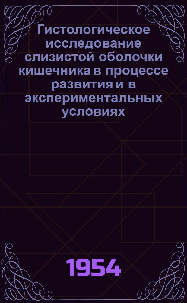 Гистологическое исследование слизистой оболочки кишечника в процессе развития и в экспериментальных условиях : Автореферат дис. на соискание учен. степени кандидата биол. наук