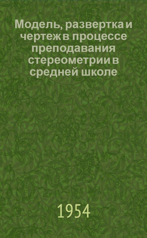 Модель, развертка и чертеж в процессе преподавания стереометрии в средней школе : Автореферат дис. на соискание учен. степени кандидата пед. наук (по методике математики)