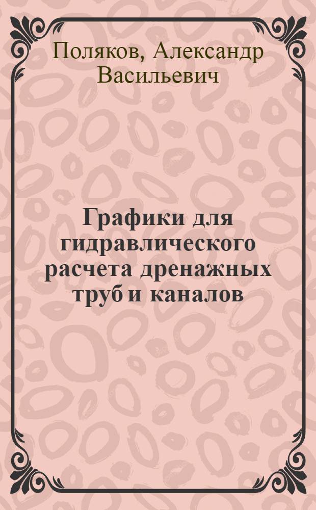 Графики для гидравлического расчета дренажных труб и каналов