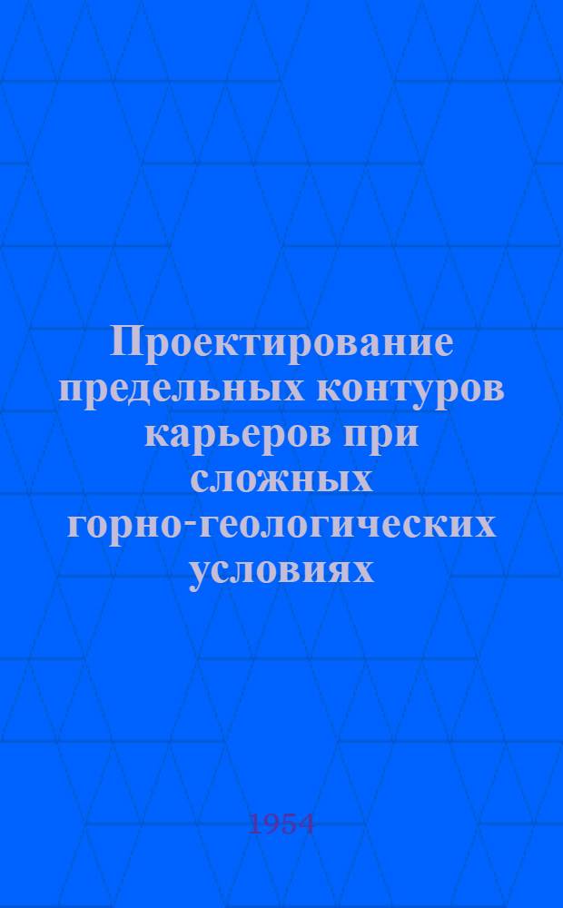 Проектирование предельных контуров карьеров при сложных горно-геологических условиях : Автореферат дис. на соискание учен. степени кандидата техн. наук