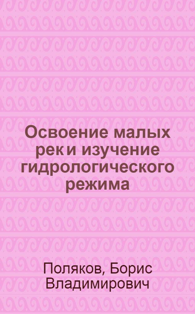 Освоение малых рек и изучение гидрологического режима