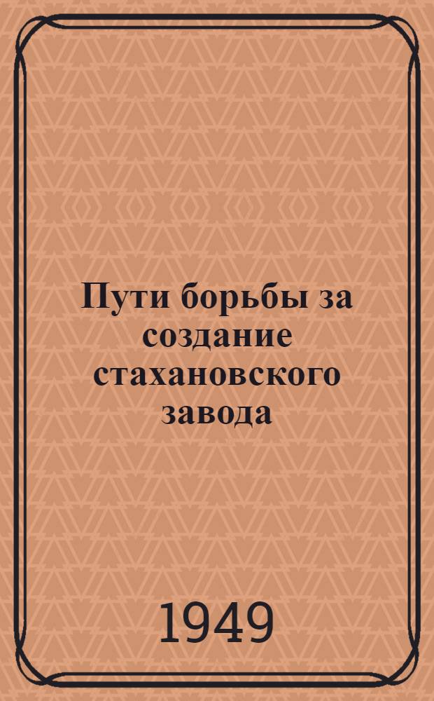 Пути борьбы за создание стахановского завода : (Краткое содержание доклада)