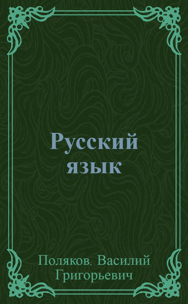 Русский язык : Грамматика, правописания, развитие речи : Учебник для 3 класса нач. школы