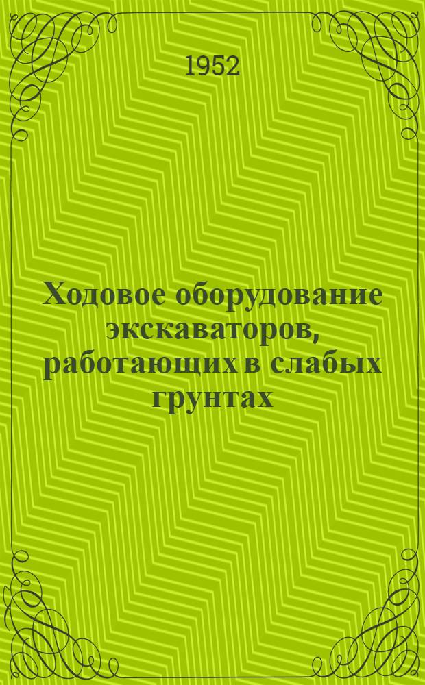 Ходовое оборудование экскаваторов, работающих в слабых грунтах : Автореферат дис., представленной на соискание учен. степени канд. техн. наук