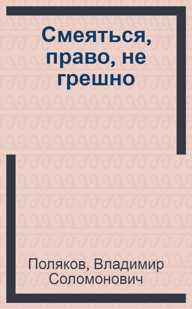 Смеяться, право, не грешно : Фельетоны, монологи, маленькие пьесы