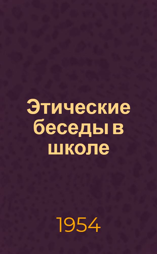 Этические беседы в школе : Автореферат дисс. на соискание учен. степени кандидата пед. наук