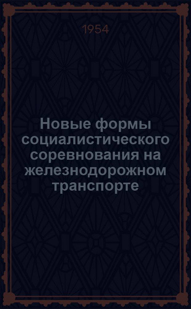 Новые формы социалистического соревнования на железнодорожном транспорте : Автореферат дис. на соискание учен. степени кандидата экон. наук