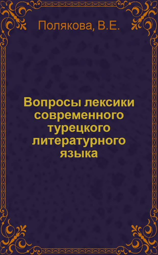 Вопросы лексики современного турецкого литературного языка : Автореферат дис. на соискание учен. степени кандидата филол. наук