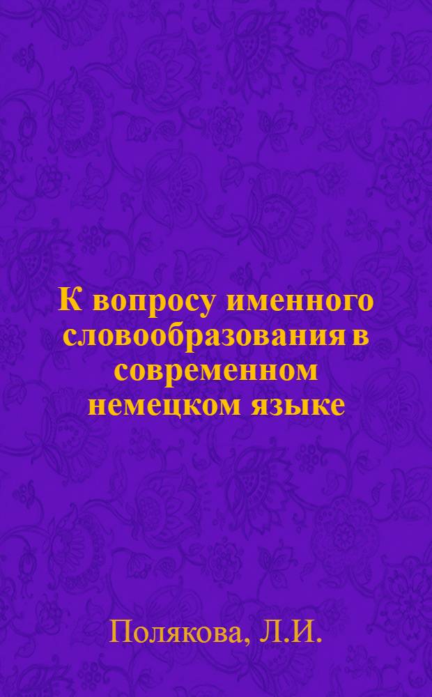 К вопросу именного словообразования в современном немецком языке : Автореферат дис. на соискание учен. степени канд. филол. наук