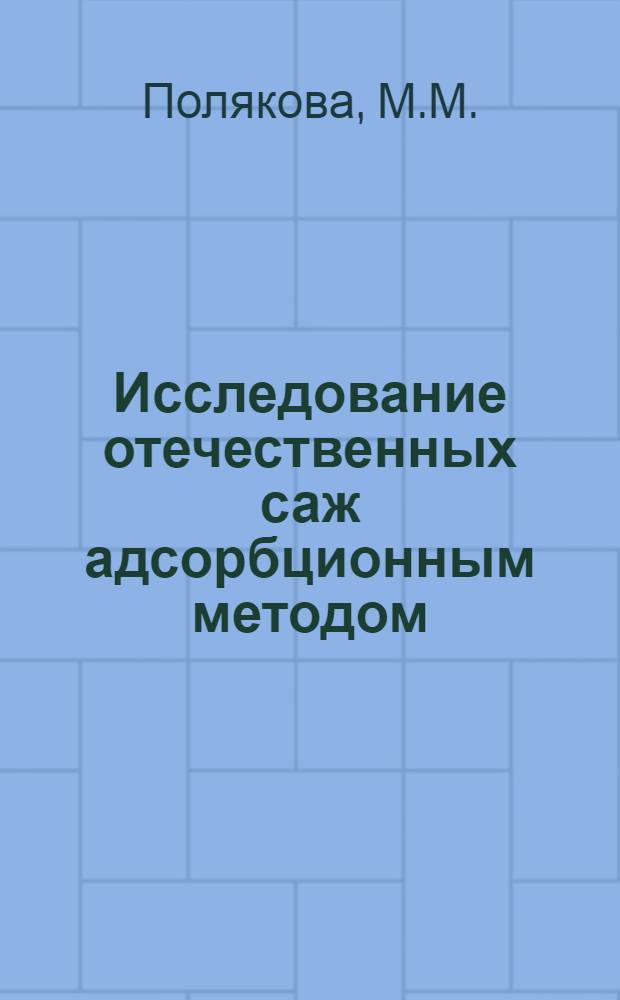 Исследование отечественных саж адсорбционным методом : Автореферат дис. на соискание учен. степени канд. хим. наук