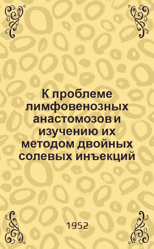 К проблеме лимфовенозных анастомозов и изучению их методом двойных солевых инъекций : Автореферат дис. на соискание учен. степени кандидата мед. наук