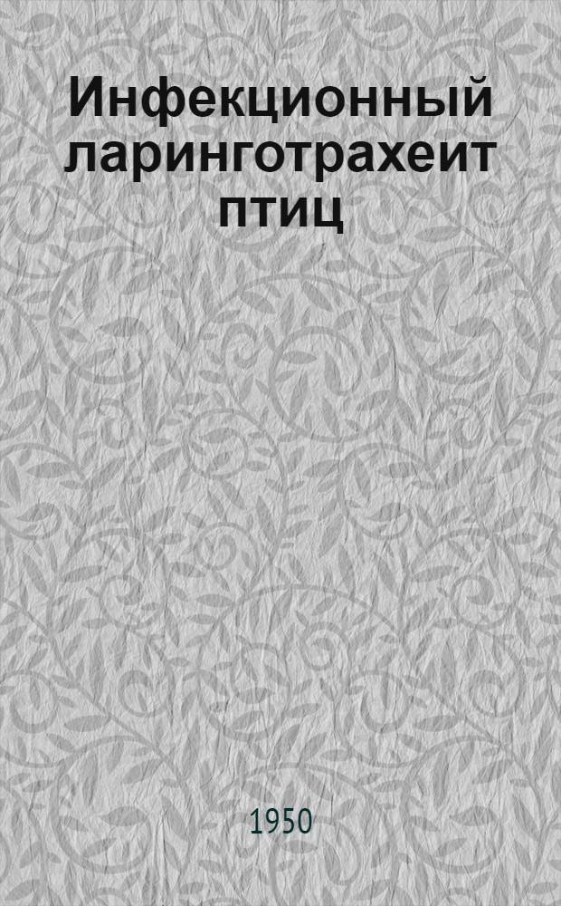Инфекционный ларинготрахеит птиц : Автореф. дис. на соискание учен. степени канд. вет. наук
