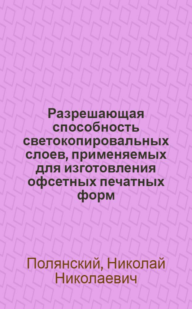 Разрешающая способность светокопировальных слоев, применяемых для изготовления офсетных печатных форм : Автореферат дис. на соискание учен. степени кандидата техн. наук