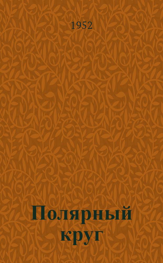 Полярный круг : Лит.-худож. альманах